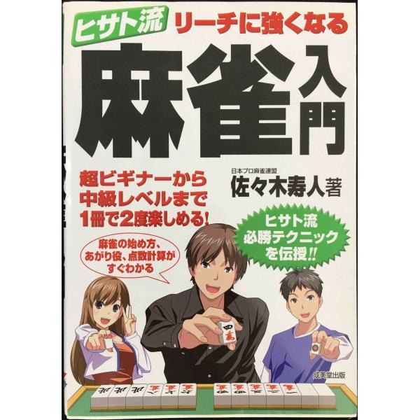 ヒサト流 リーチに強くなる麻雀入門