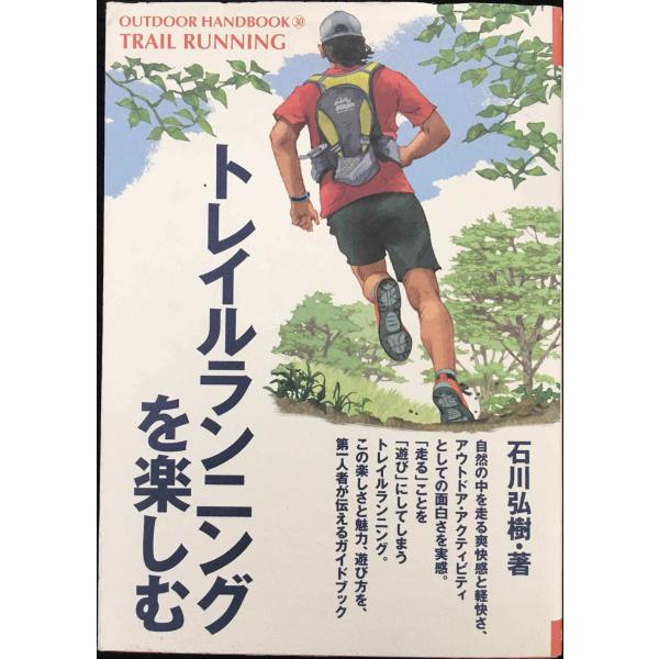 トレイルランニングを楽しむ: 自然の中を安全・快適に楽しく走るためのガイドブック (OUTDOOR HANDBOOK 30)