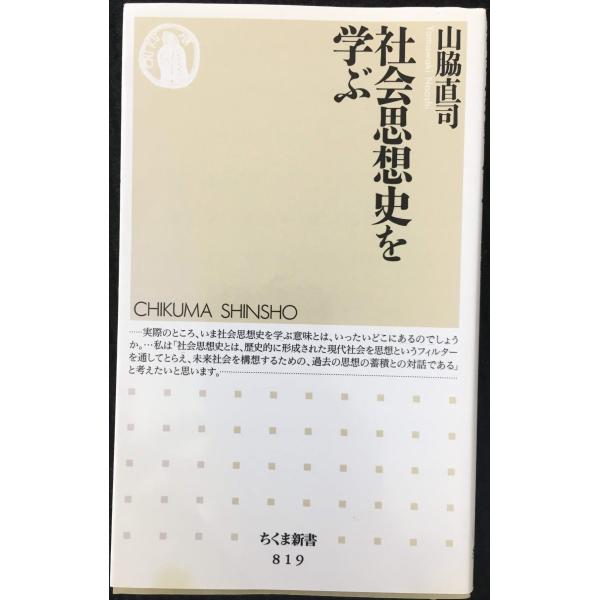 社会思想史を学ぶ (ちくま新書 819)