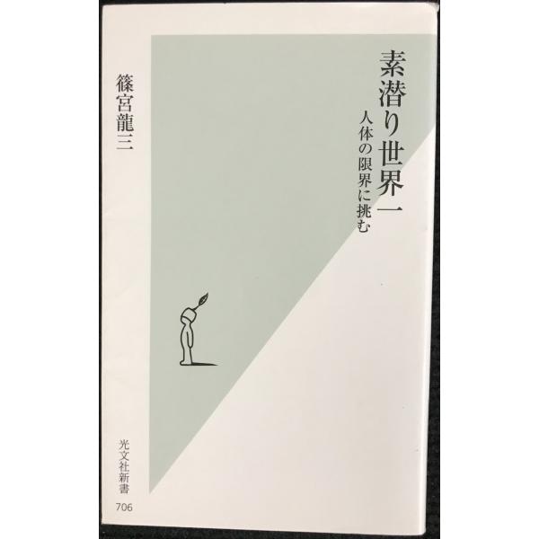 素潜り世界一 人体の限界に挑む (光文社新書)