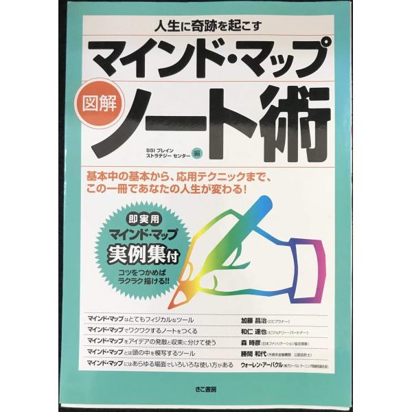 図解・マインドマップノート術
