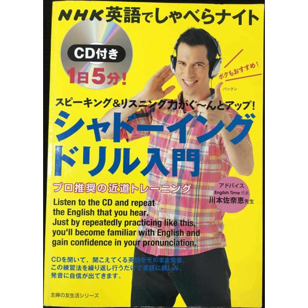 ＮＨＫ英語でしゃべらナイト CD付き １日５分！ シャドーイングドリル入門?スピーキング＆リスニング力がぐーんとアップ！ (主婦の友生活シリーズ)