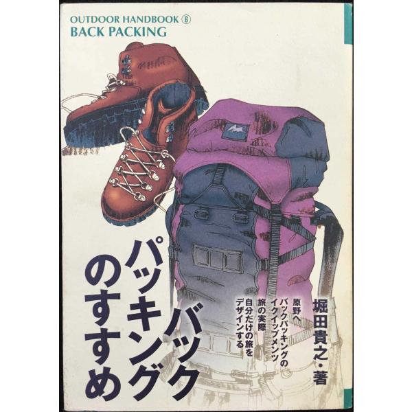 バックパッキングのすすめ: 自然を肌で感じる古くて新しい旅の方法 (OUTDOOR HANDBOOK 6)