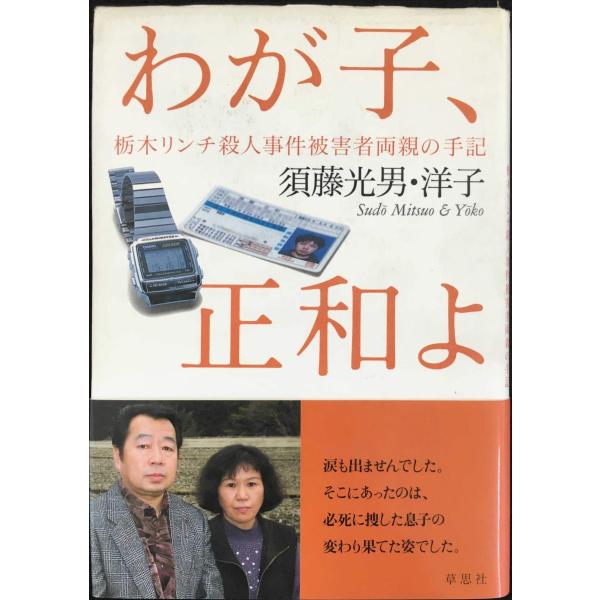 わが子、正和よ: 栃木リンチ殺人事件被害者両親の手記