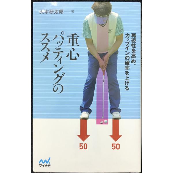 再現性を高め、カップインの確率を上げる　重心パッティングのススメ (MYNAVI GOLF BOOKS)