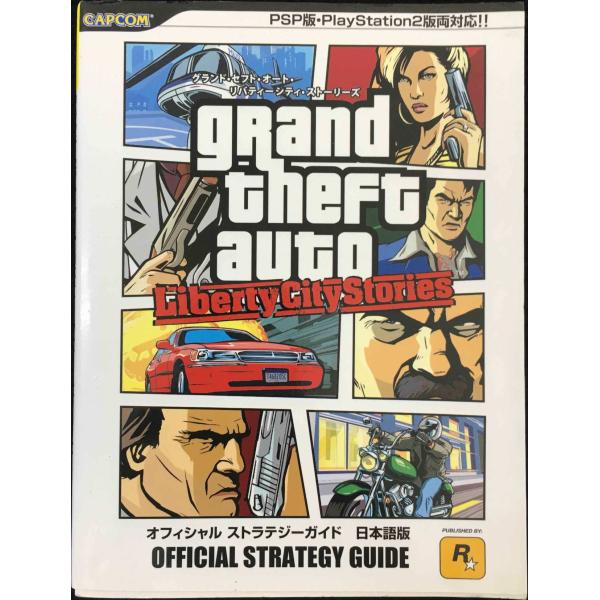 グランド・セフト・オート・リバティーシティ・ストーリーズオフ: PSP版・PlayStation2版両対応!! (カプコンオフィシャルブックス)