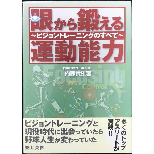 眼から鍛える運動能力: ビジョントレーニングのすべて
