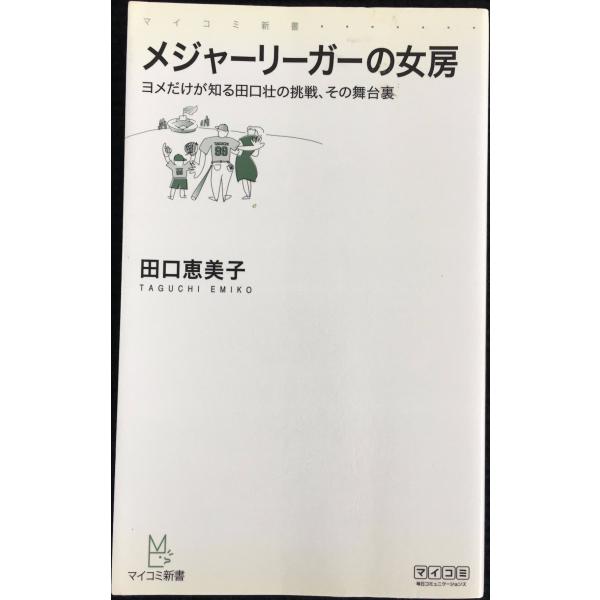 メジャーリーガーの女房 ?ヨメだけが知る田口壮の挑戦、その舞台裏? (マイコミ新書)