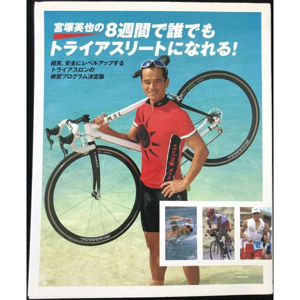 宮塚英也の8週間で誰でもトライアスリートになれる!: 確実、安全にレベルアップするトライアスロンの練習プログラム決定版