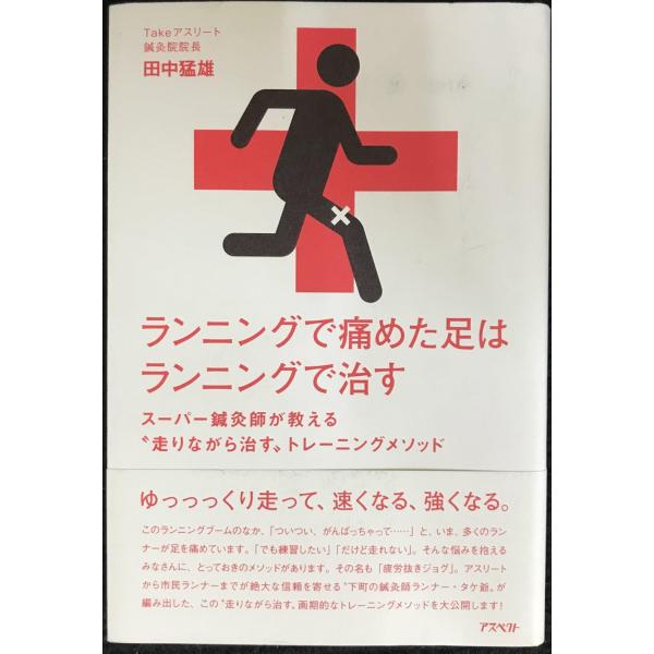 ランニングで痛めた足はランニングで治す~スーパー鍼灸師が教える??走りながら治す?＜gレーニングメソッド