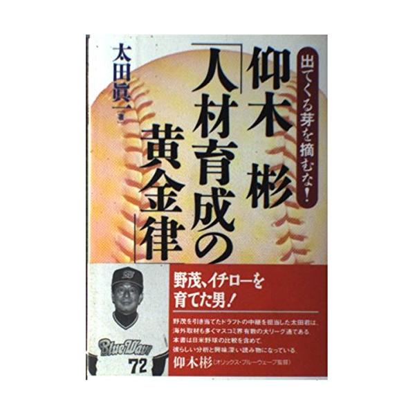 仰木彬「人材育成の黄金律」―出てくる芽を摘むな! 太田 真一