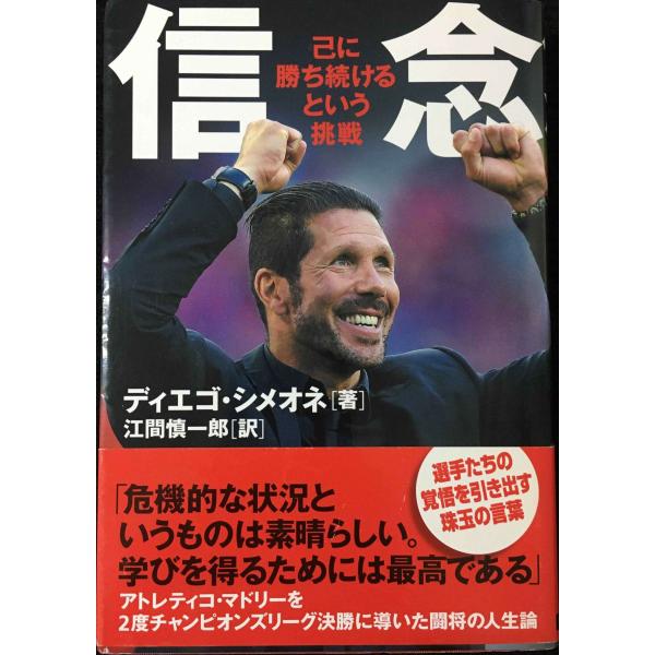 ディエゴ・シメオネ 『信念 己に勝ち続けるという挑戦』