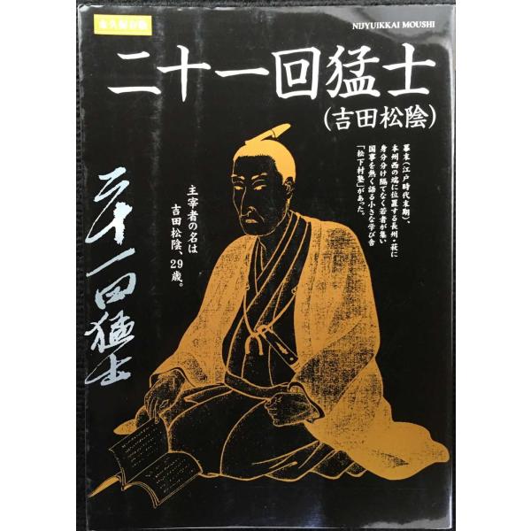二十一回猛士(吉田松陰) (山口の歴史シリーズ) : ミランダブックス