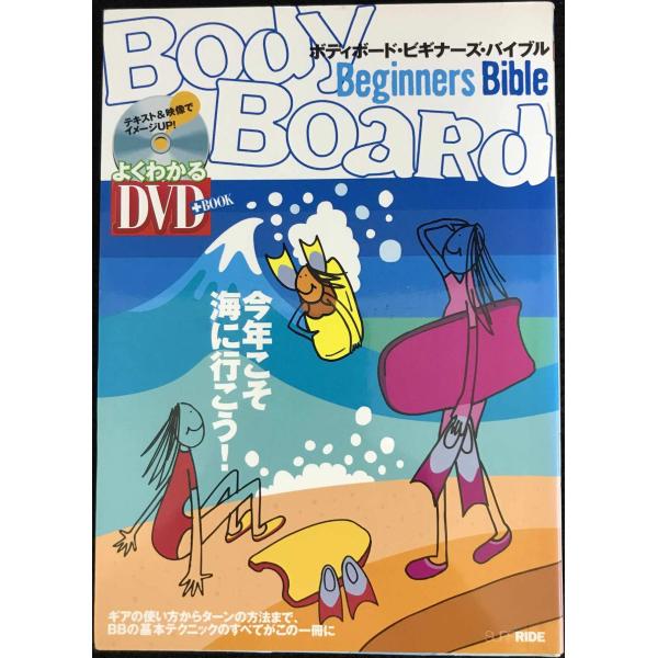 DVD付 ボディボード・ビギナーズ・バイブル (よくわかるDVD+BOOK)