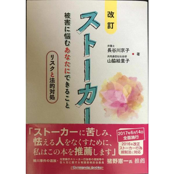 改訂 ストーカー 被害に悩むあなたにできること?リスクと法的対処?
