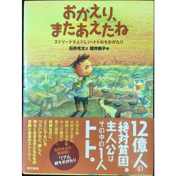 おかえり、またあえたね ストリートチルドレン・トトのものがたり