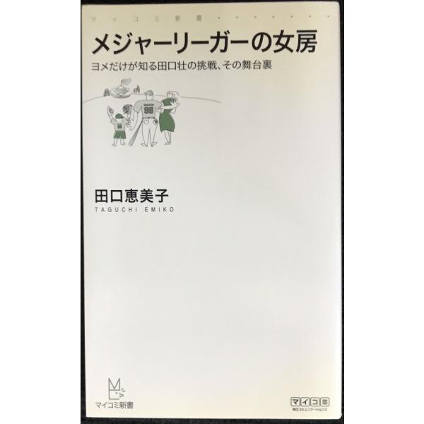 メジャーリーガーの女房 ?ヨメだけが知る田口壮の挑戦、その舞台裏? (マイコミ新書)