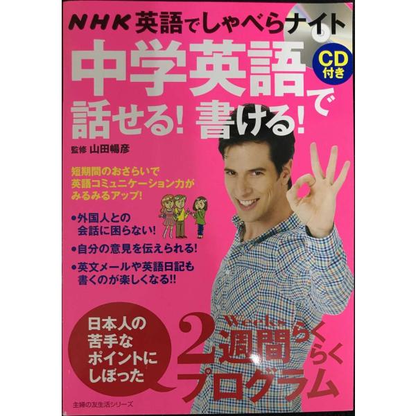 NHK英語でしゃべらナイト CD付き 中学英語で話せる！ 書ける！?2週間らくらくプログラム (