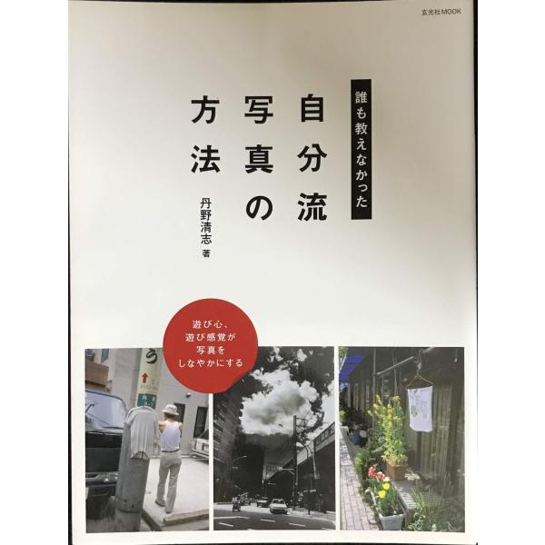 誰も教えなかった“自分流写真の方法 (玄光社MOOK)"