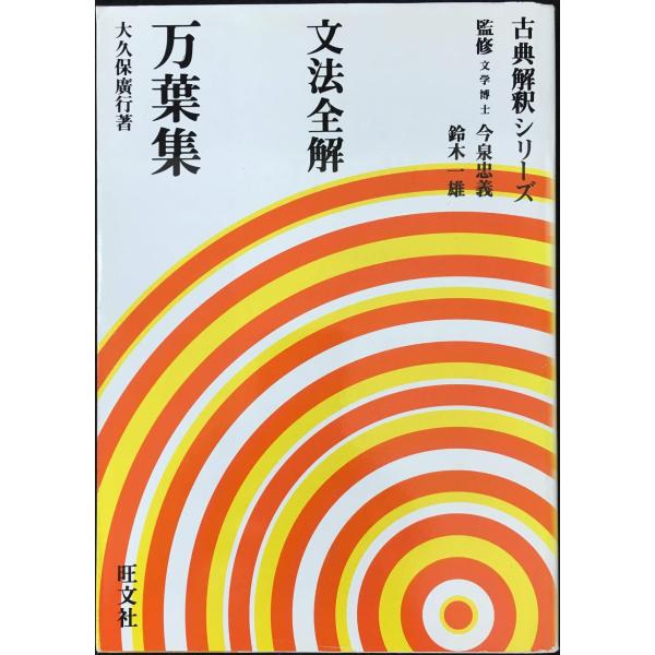 【中古】 文法全解万葉集/旺文社 文法全解シリーズ 万葉集 : ミランダブックス - 通販 - Yahoo!ショッピング