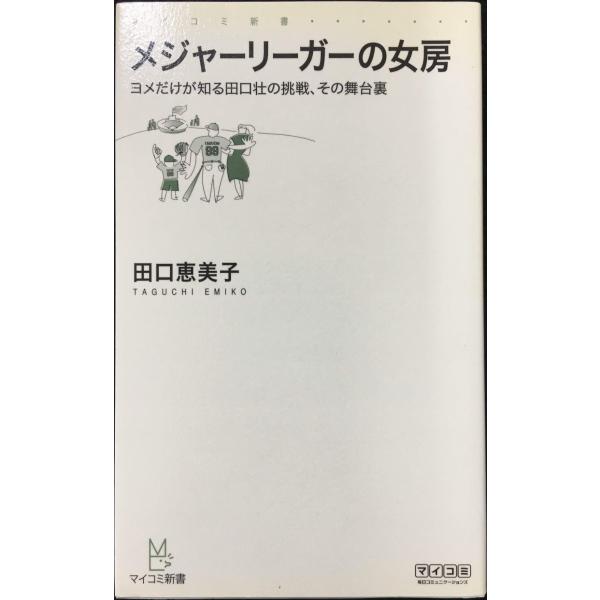 メジャーリーガーの女房 ?ヨメだけが知る田口壮の挑戦、その舞台裏? (マイコミ新書)
