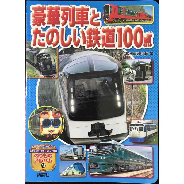 たのしいバス100点　講談社乗り物アルバム32