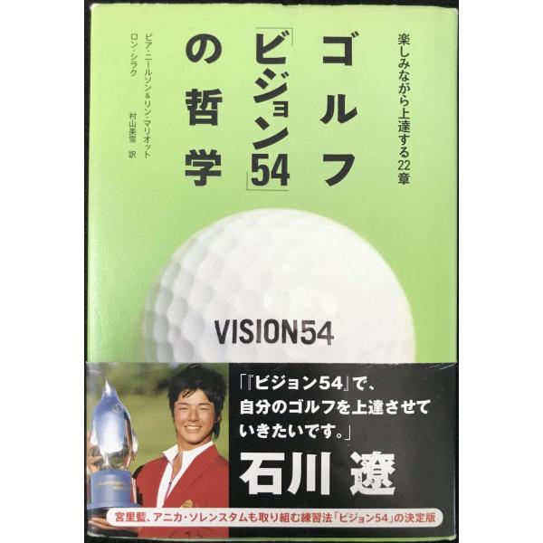ゴルフ「ビジョン54」の哲学 楽しみながら上達する22章