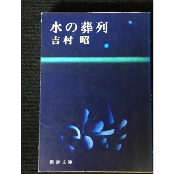 水の葬列 (新潮文庫 よ 5-4) : ミランダブックス - 通販 - Yahoo