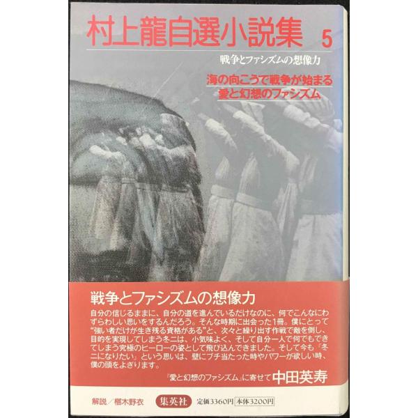 海の向こうで戦争が始まる/愛と幻想のファシズム 戦争とファシズムの想像力 村上龍自選小説集(5) (村上龍自選小説集)