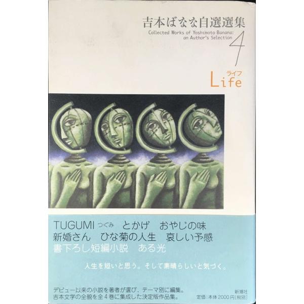 吉本ばなな自選選集 4 Life