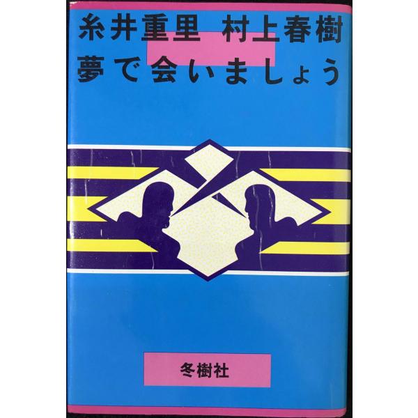 夢で会いましょう 糸井重里 村上春樹