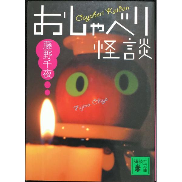 おしゃべり怪談 (講談社文庫 ふ 52-2)