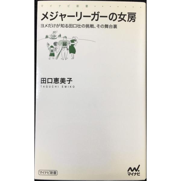 メジャーリーガーの女房 ?ヨメだけが知る田口壮の挑戦、その舞台裏? (マイコミ新書)