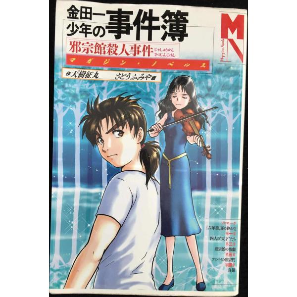 金田一少年の事件簿　邪宗館殺人事件 マガジンノベルス (マガジン・ノ Amazon.co.jp: 金田一少年の事件簿 邪宗館殺人事件 マガジン
