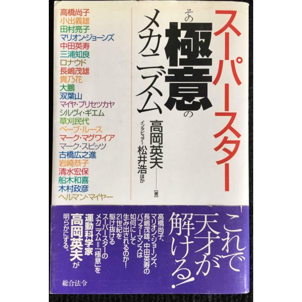 スーパースターその極意のメカニズム