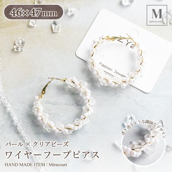【722】パール ピアス ハンドメイド ガラスビーズ イヤリング フープ 手作り風】パール×クリアビーズ ワイヤーフープピアス（1ペア） 上品
