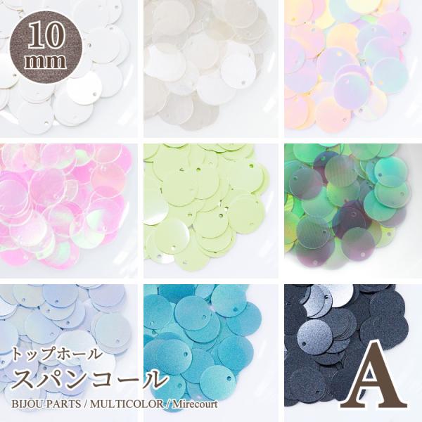 【10mm】トップホール Aグループ (約5g入) 刺繍　スパンコールアクセサリー　スパンコール刺繍