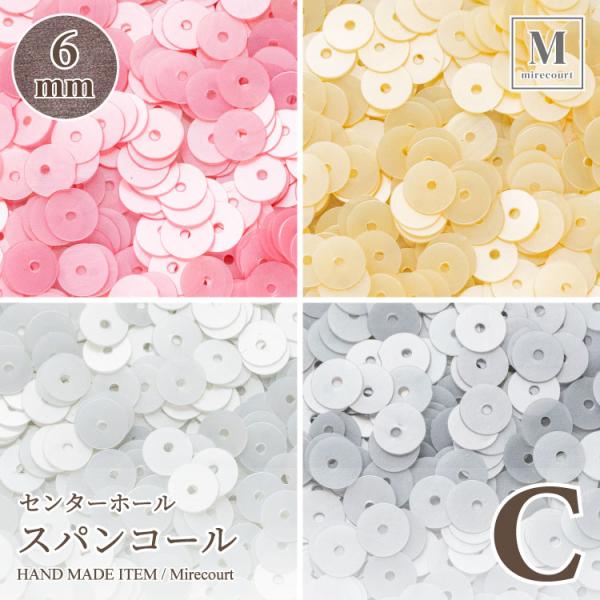 【6mm】センターホール Cグループ (約5g入) スパンコール刺繍　diy スパンコールアクセサリー　
