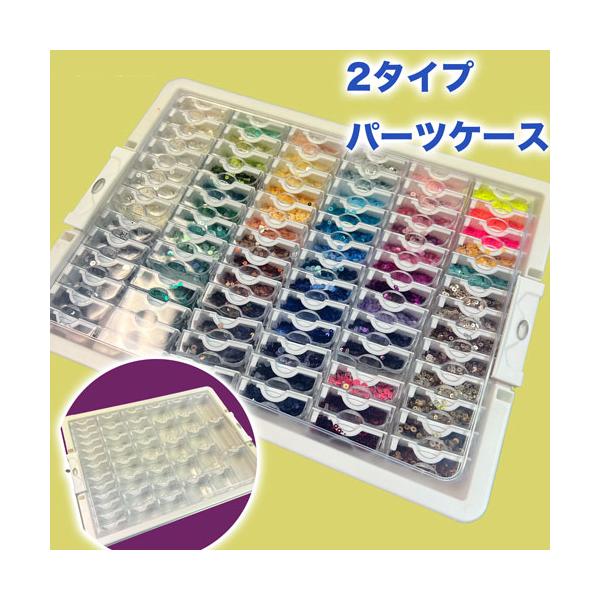 全2種】パーツ収納ケース 2タイプ（42画 78画）ビーズ収納ケース