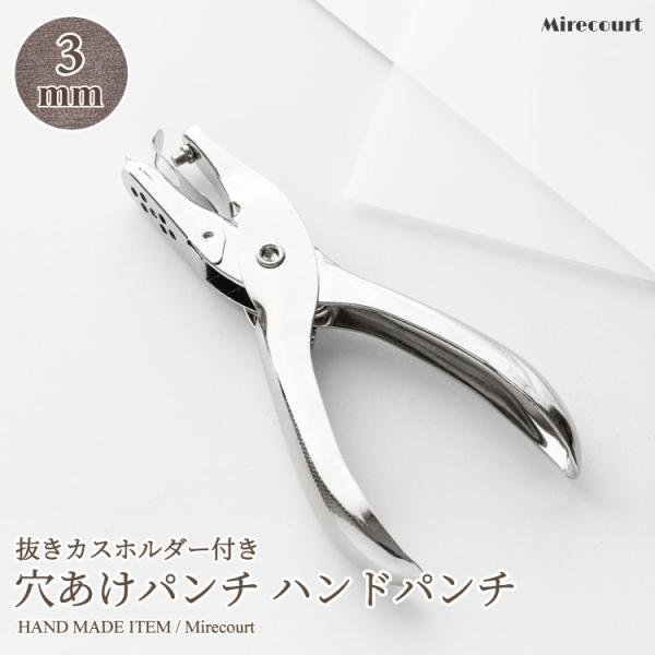 【口径3mm】穴あけパンチ クラフトパンチ (1個入)ハンドメイド材料　工具入れ　道具入れ　ハンドメイドアクセサリー