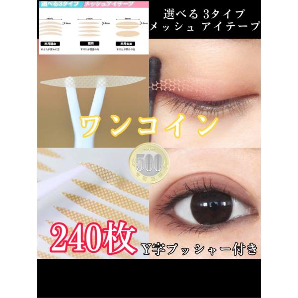 5枚シート　240本　４か月分　（楕円タイプは1シート40本の為6枚シート）二重カテゴリーランキングで流行りの超人気のメッシュ式アイテープ。大好評をいただいております。お得な二重まぶたメッシュ式テープ、絆創膏タイプでのりは必要ありません。お...