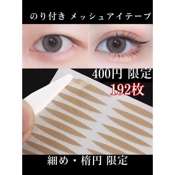 期間限定400円の　4枚シート　192本　3か月分　（楕円タイプは1シート40本の為5枚シート）二重カテゴリーランキングで流行りの超人気のメッシュ式アイテープ。大好評をいただいております。お得な二重まぶたメッシュ式テープ、絆創膏タイプでのり...