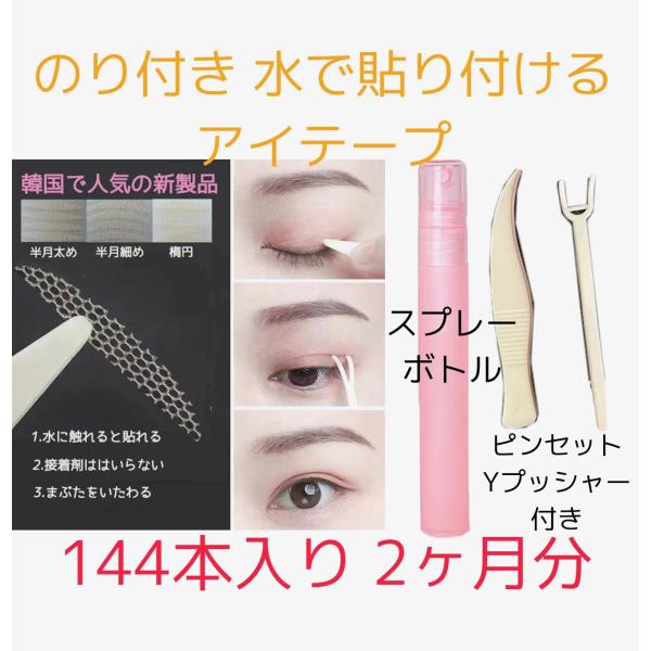 最近流行り中超人気の水で貼り付け式アイテープ。Youtubeでも話題になっております！簡単に水や化粧水で貼り付けでき、のりは必要ありません。スプレーボトル、ピンセット、プッシャー付き3枚シート　144本入り　72回分　　2か月分※スプレーボ...