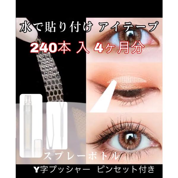 最近流行り中超人気の水で貼り付け式アイテープ。Youtubeでも話題になっております！簡単に水や化粧水で貼り付けでき、のりは必要ありません。スプレーボトル、ピンセット、プッシャー付き5枚シート　240本入り　120回分　　4か月分※スプレー...