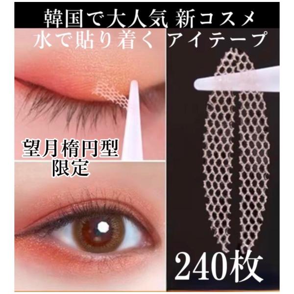 450円 限定価格 望月型 240本 メッシュ アイテープ 水で貼り付け