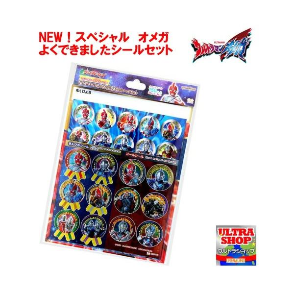 ウルトラマンオメガ 大きめシール（NEW！スペシャル よくできました