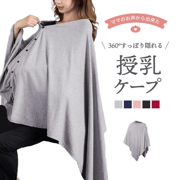 【大きなサイズで360度安心】周りの視線が気になる場所でも360度すっぽり覆うためどの角度からも見える心配がありません◎ママの体もすっぽり隠れる安心の丈感です【安心の天然コットン】デリケートな赤ちゃんの肌に触れる生地だからこそ天然コットンで...