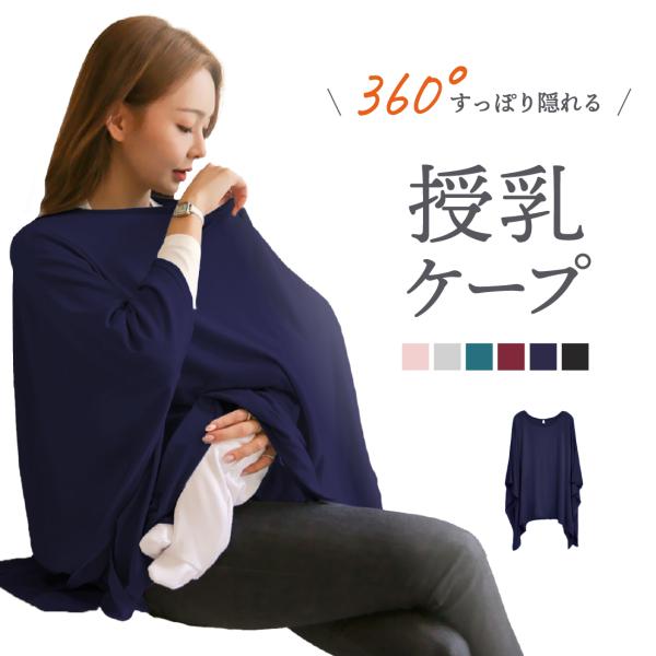 【大きなサイズで360度安心】周りの視線が気になる場所でも360度すっぽり覆うため隙間が無いためどの角度からも見える心配がありません◎ママの体もすっぽり隠れる安心の丈感です【安心の天然コットン】デリケートな赤ちゃんの肌に触れる生地だからこそ...