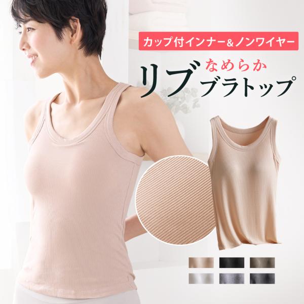 なめらかリブブラトップ タンクトップ レディース インナー カップ付きタンクトップ
