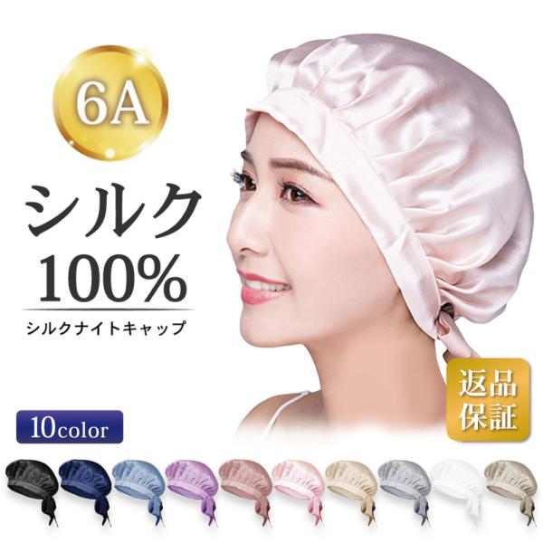 【寝てる間につやさら髪に♪】睡眠時の摩擦を防止、抜け毛、枝毛や切れ毛、寝ぐせ防止、髪と頭皮の乾燥防止や暑さ、寒さ対策と保湿通気、寝ている間にかぶるだけで簡単にヘアケア♪■髪にツヤが出る■朝の髪がパサつかず、しっとりとする■静電気の防止■就寝...